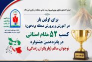 کسب ۵۲ مقام استانی توسط دانشآموزان و فرهنگیان بردخون در جشنواره «یاریگران زندگی»