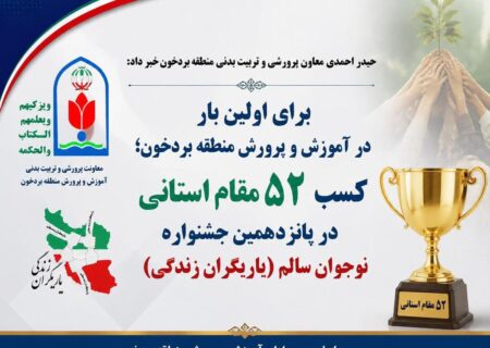 کسب ۵۲ مقام استانی توسط دانش‌آموزان و فرهنگیان بردخون در جشنواره «یاریگران زندگی»