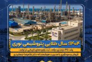 ثبت سال طلایی پتروشیمی نوری؛ رشد ۴۵ درصدی درآمد و رکوردشکنی در تولید و سودآوری