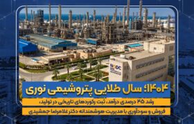 ثبت سال طلایی پتروشیمی نوری؛ رشد ۴۵ درصدی درآمد و رکوردشکنی در تولید و سودآوری