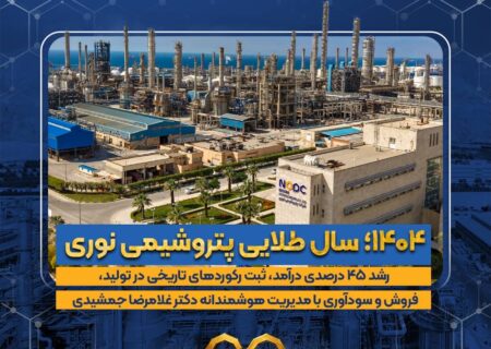 ثبت سال طلایی پتروشیمی نوری؛ رشد ۴۵ درصدی درآمد و رکوردشکنی در تولید و سودآوری
